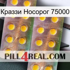 Краззи Носорог 75000 new10